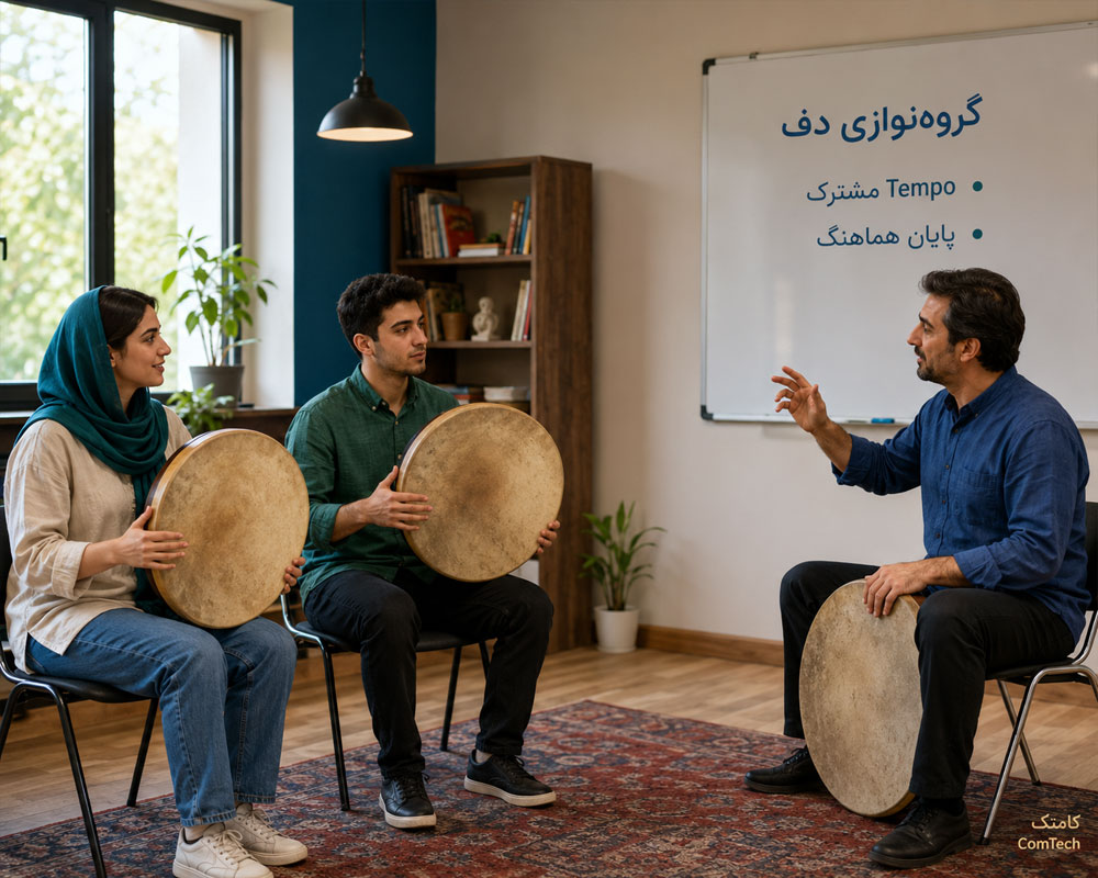 آموزش گروه نوازی دف