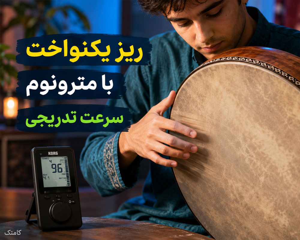 تمرین دف با مترونوم