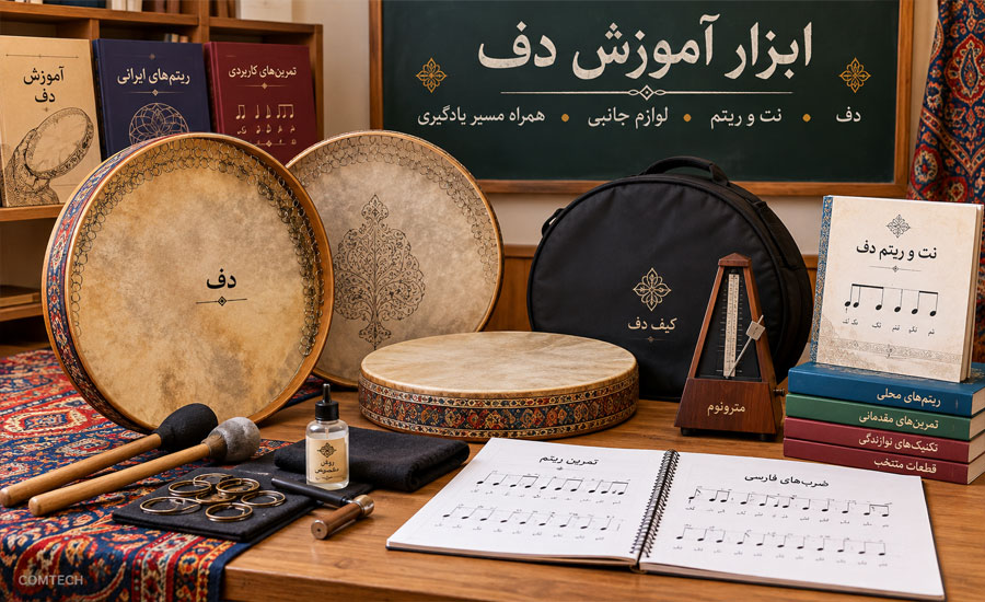 ابزار و تجهیزات مورد نیاز برای آموزش دف زدن و تمرین ریتم