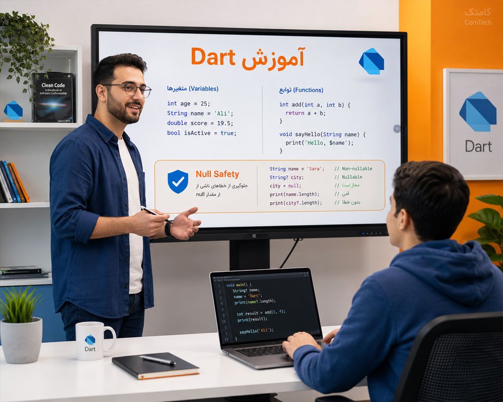 آموزش برنامه‌نویسی زبان دارت