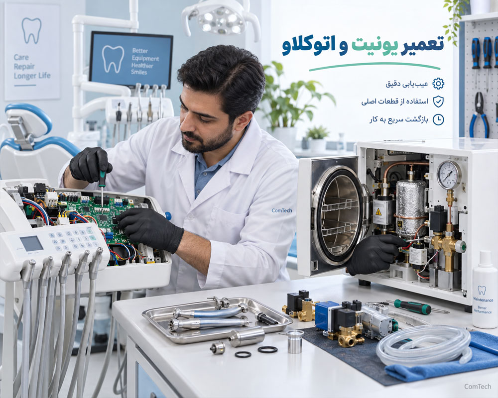 آموزش تعمیر یونیت و اتوکلاو دندانپزشکی