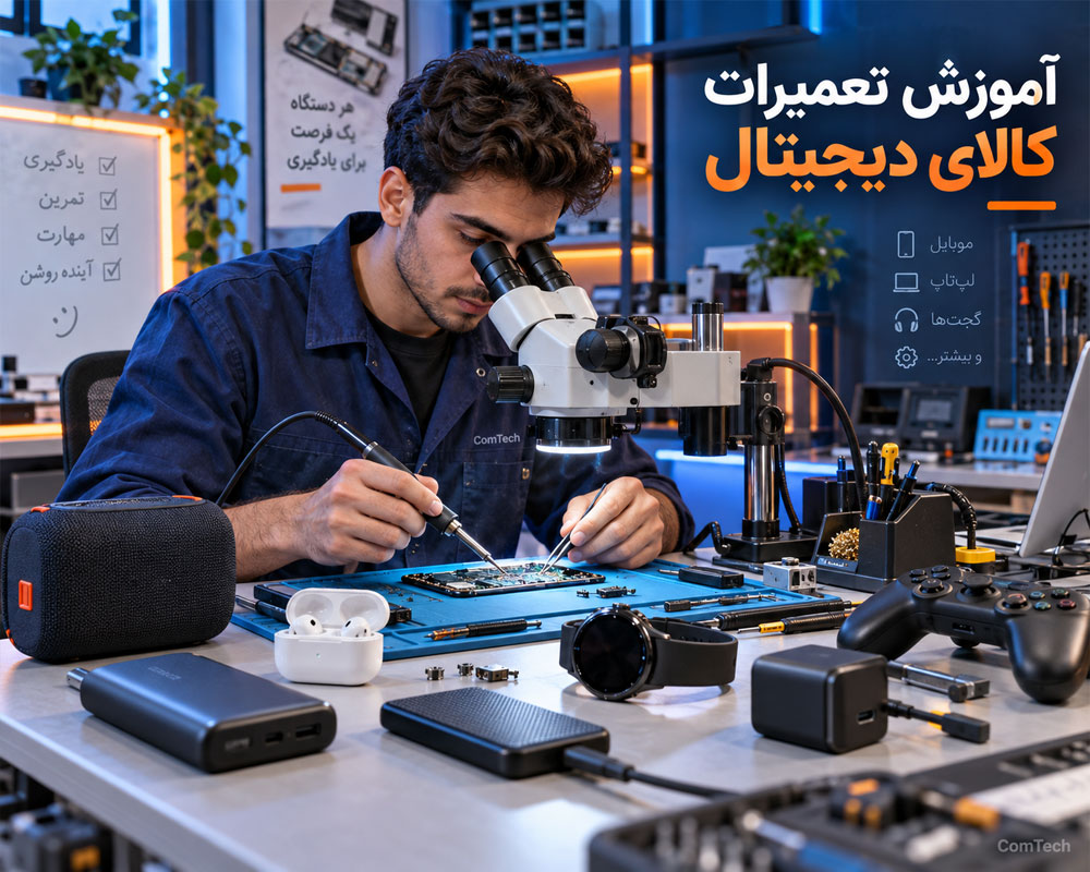 آموزش تعمیرات کالای دیجیتال و لوازم جانبی موبایل و کامپیوتر