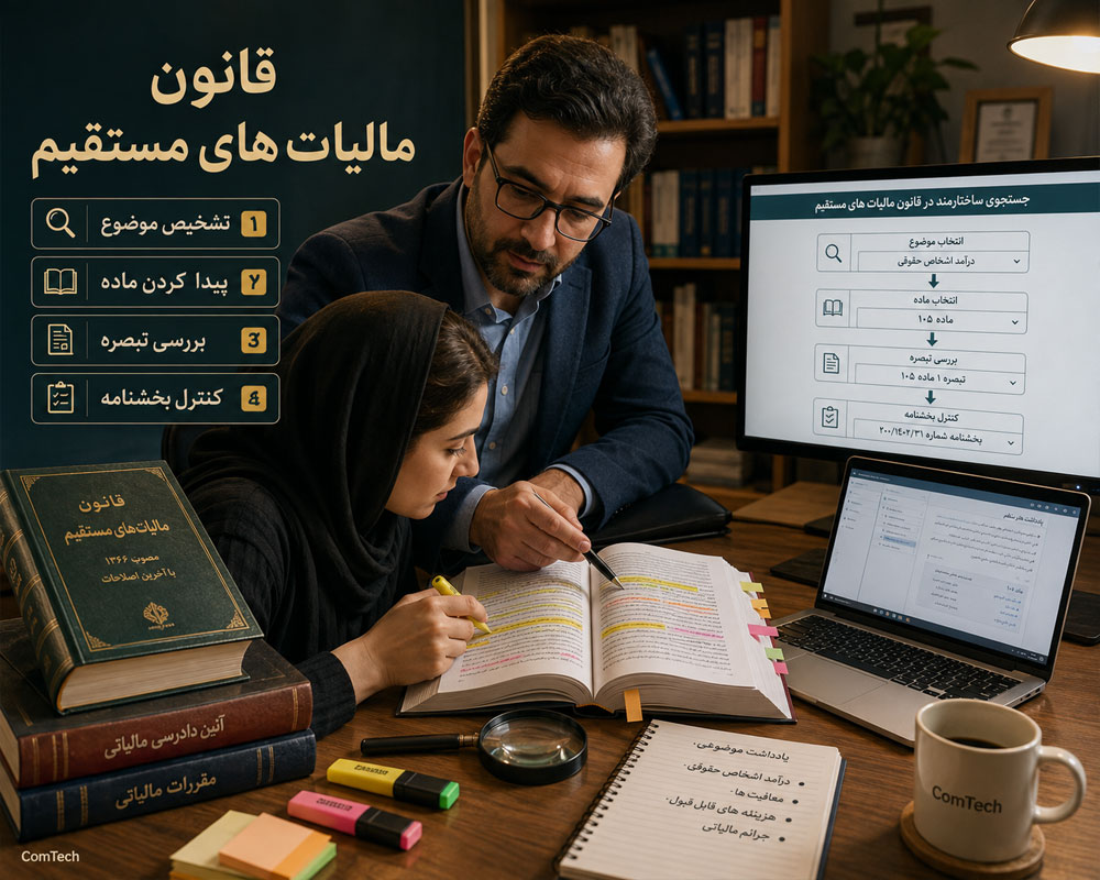 آموزش قانون مالیات مستقیم آموزش قانون مالیات مستقیم