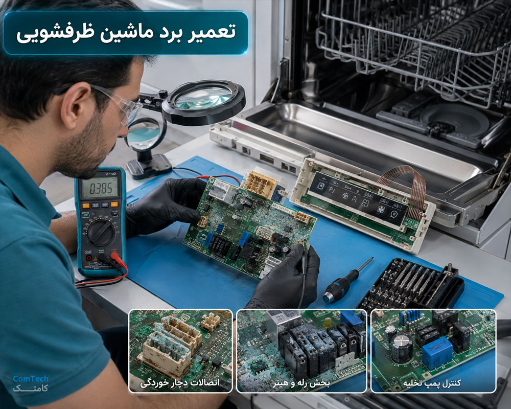 تعمیر برد ماشین ظرفشویی