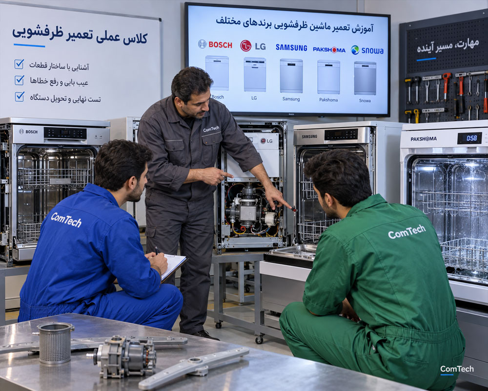 آموزش تعمیر ظرفشویی برندهای مختلف
