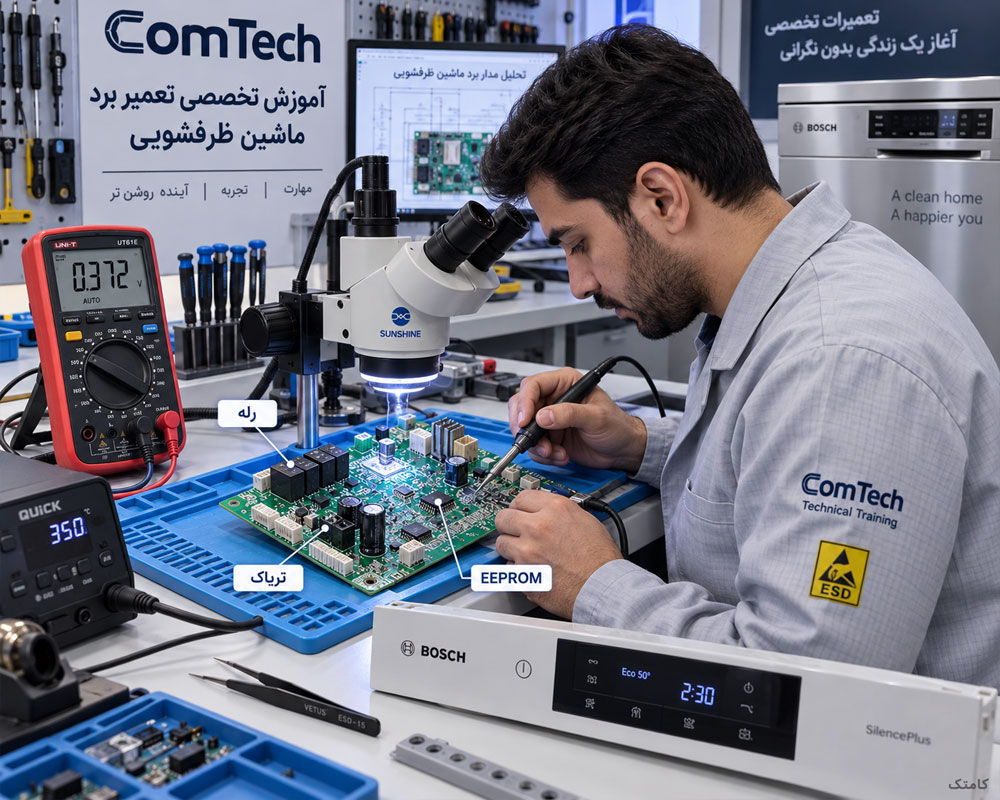 تعمیر برد کنترل ماشین ظرفشویی