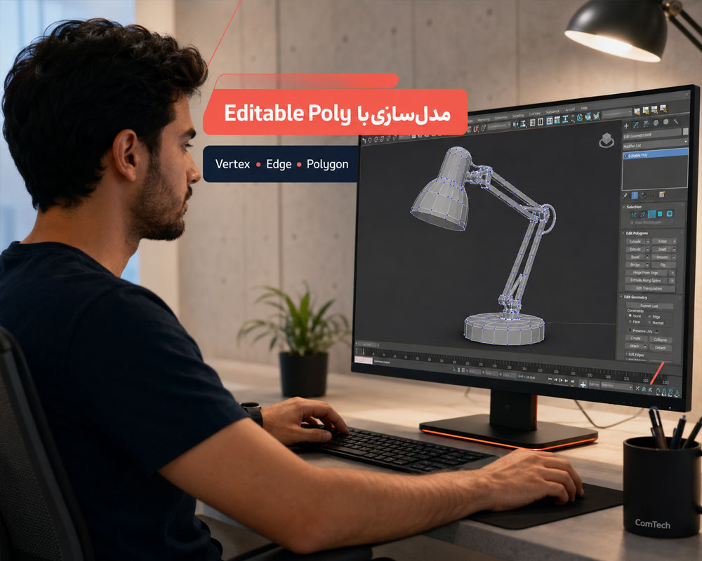 آموزش مدلسازی Editable Poly آموزش مدلسازی Editable Poly