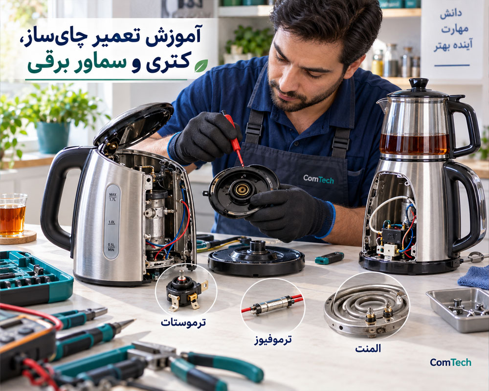 آموزش تعمیر چای ساز