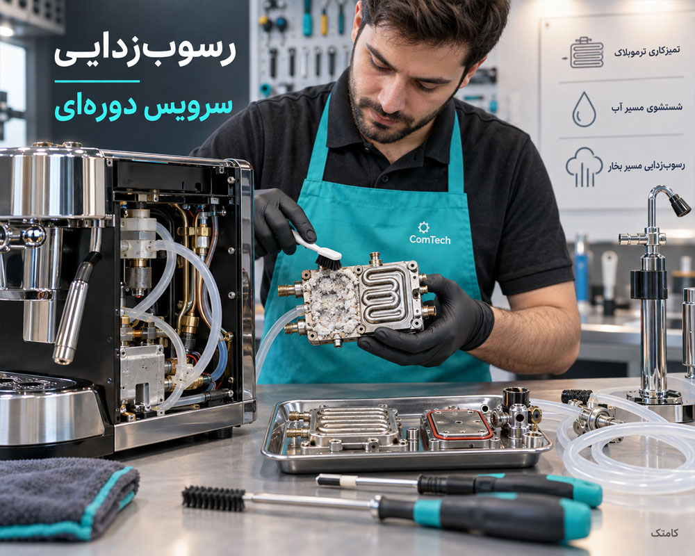 رسوبزدایی و سرویس اسپرسوساز