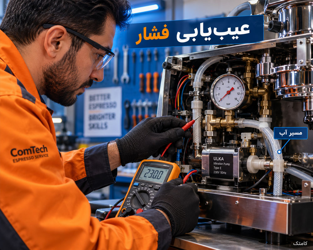 عیبیابی فشار و پمپ اسپرسوساز
