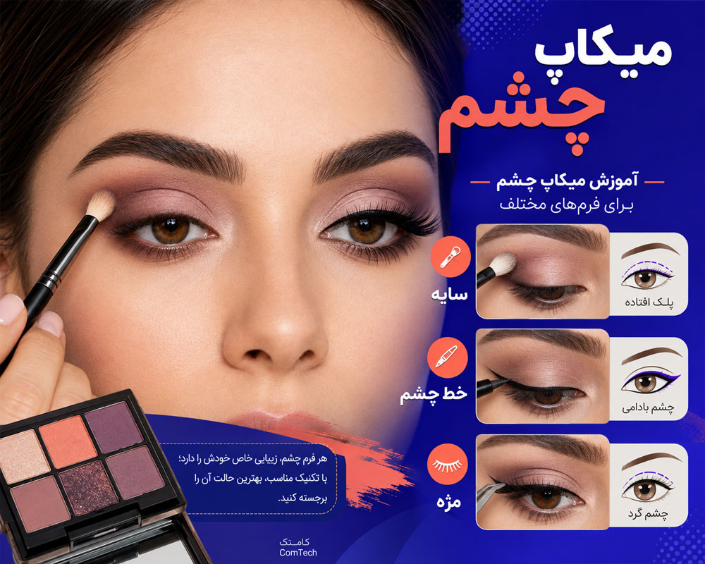 آموزش حرفهای میکاپ چشم آموزش حرفهای میکاپ چشم