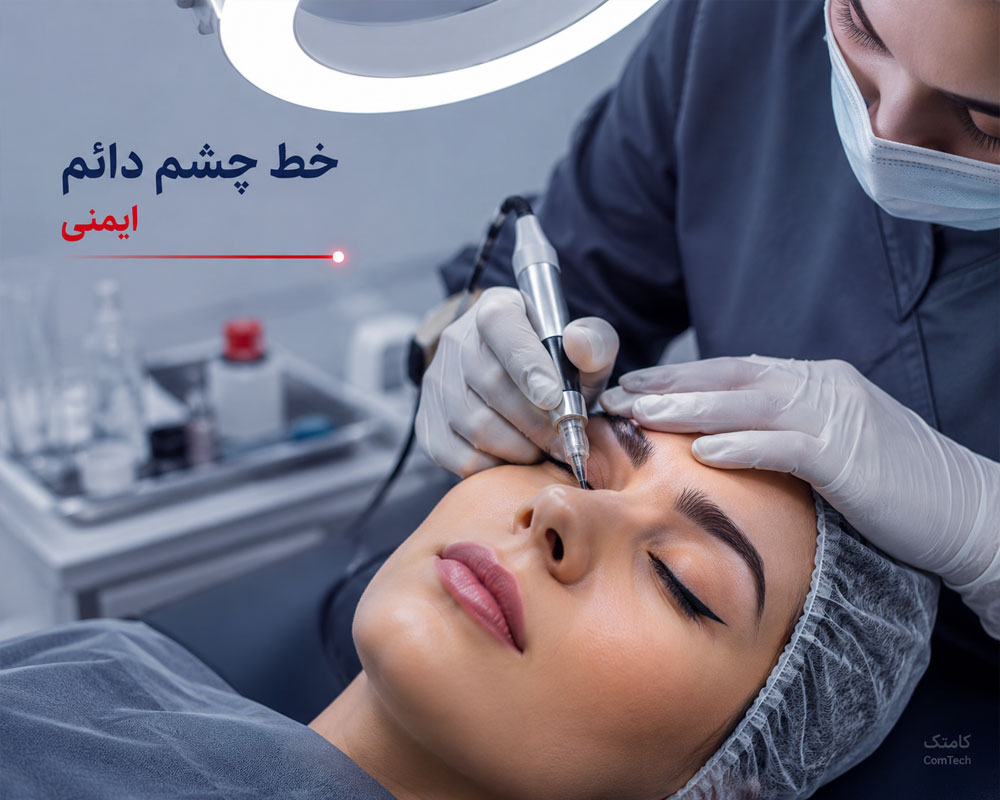 خط چشم دائم خط چشم دائم
