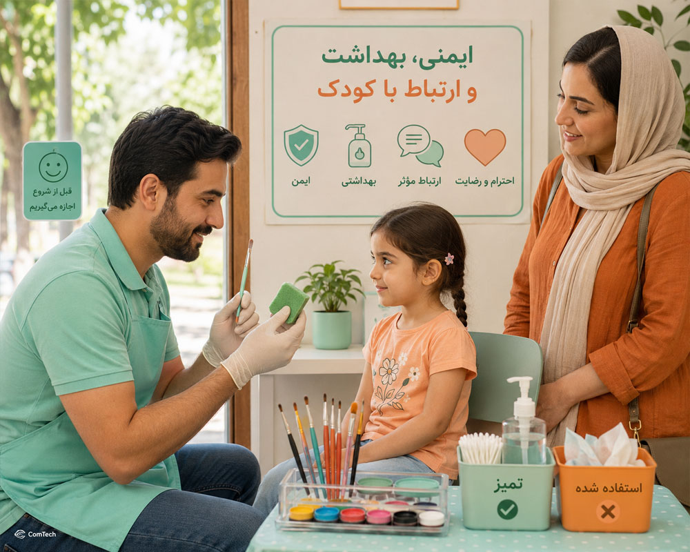 آموزش ایمنی و بهداشت در چهره پردازی کودک