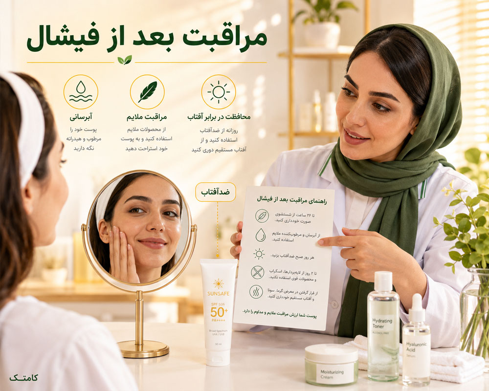 آموزش مراقبت از پوست بعد از فیشال