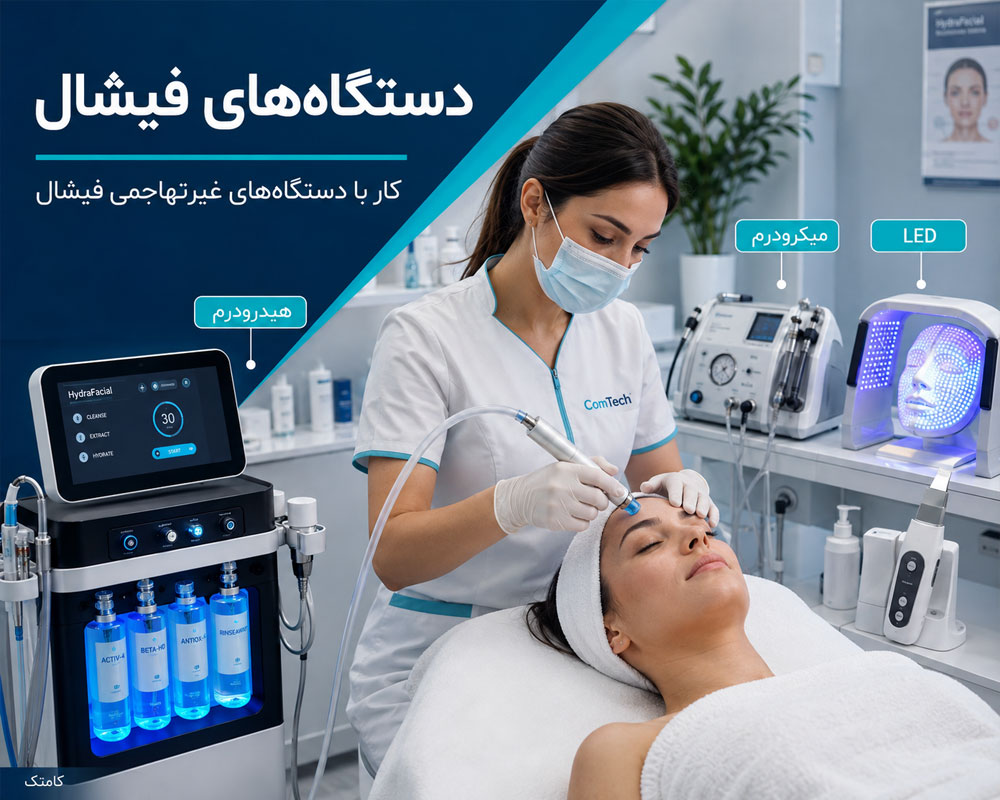 آموزش کار با دستگاه‌های فیشال و پاکسازی پوست