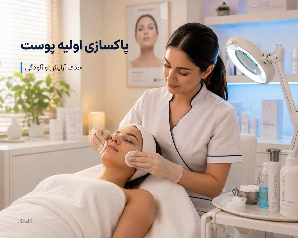 آموزش پاکسازی اولیه پوست صورت