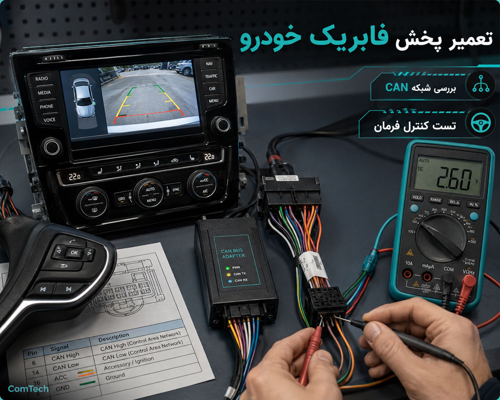 تعمیر پخش فابریک خودرو تعمیر پخش فابریک خودرو