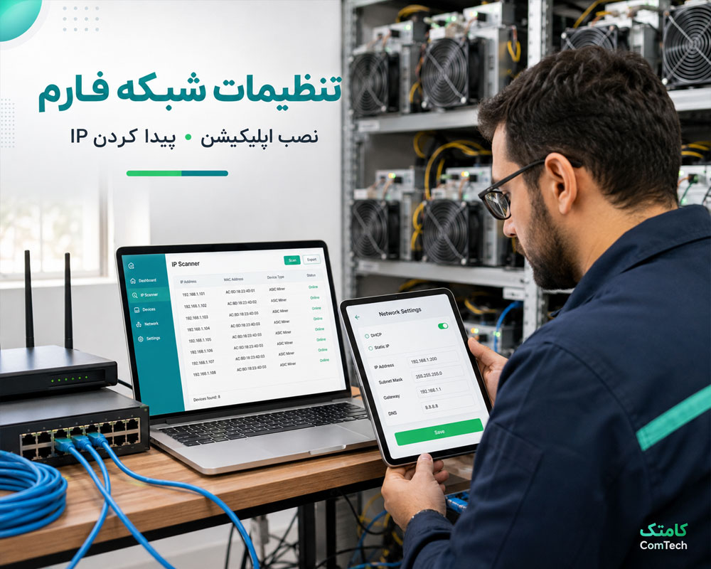 تنظیم شبکه فارم تنظیم شبکه فارم