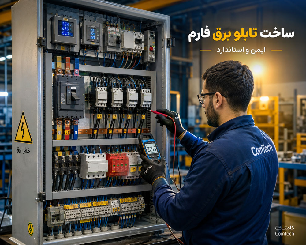 ساخت تابلو برق فارم ساخت تابلو برق فارم