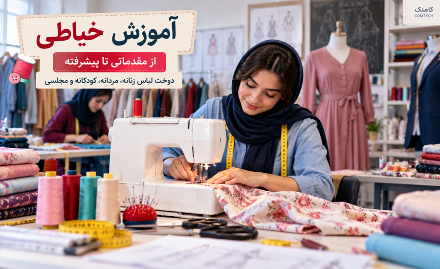 کلاس خیاطی لباس