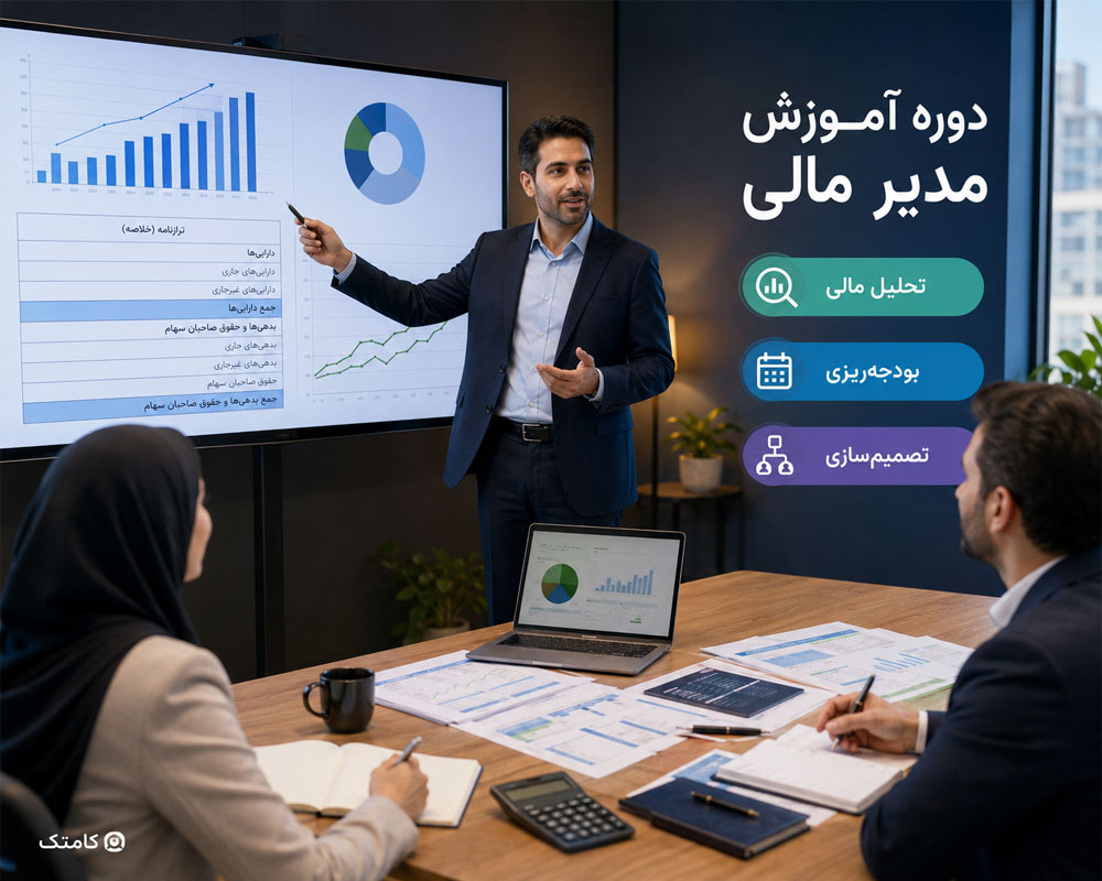 آموزش تخصصی مدیر مالی آموزش تخصصی مدیر مالی