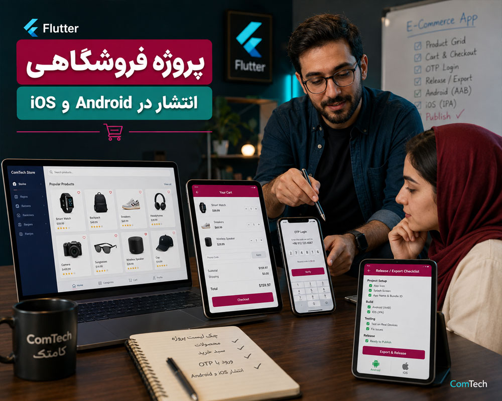 پروژه فروشگاه اینترنتی فلاتر