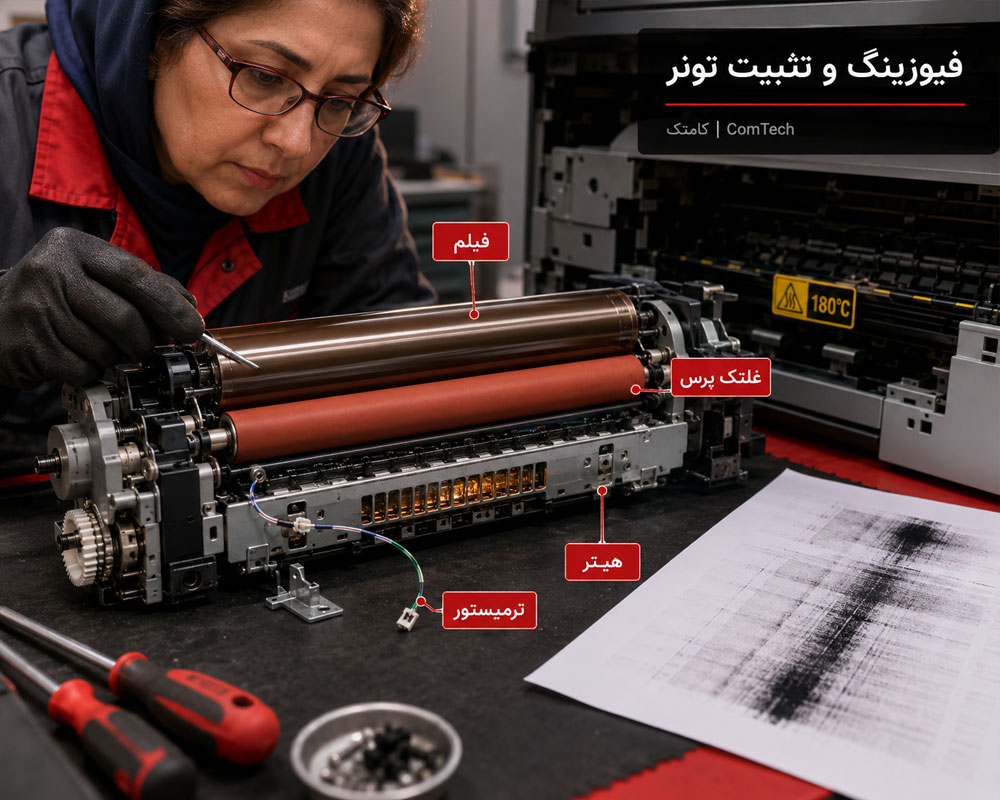 تعمیر فیوزینگ پرینتر تعمیر فیوزینگ پرینتر