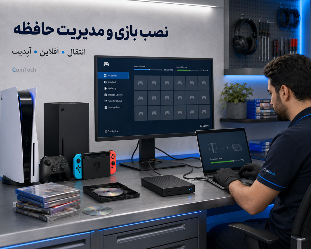 نصب بازی و مدیریت حافظه نصب بازی و مدیریت حافظه