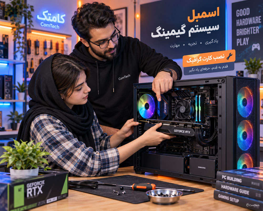 آموزش اسمبل سیستم گیمینگ و نصب کارت گرافیک