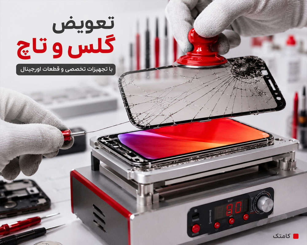تعویض گلس موبایل