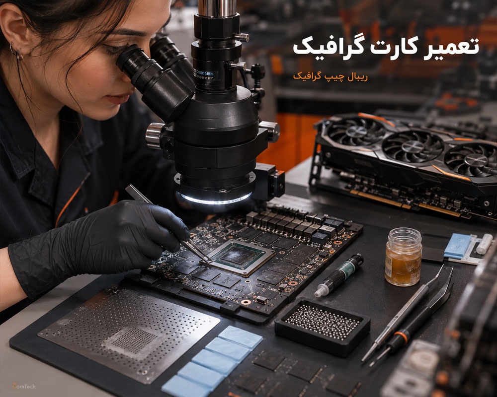 تعمیر کارت گرافیک تعمیر کارت گرافیک