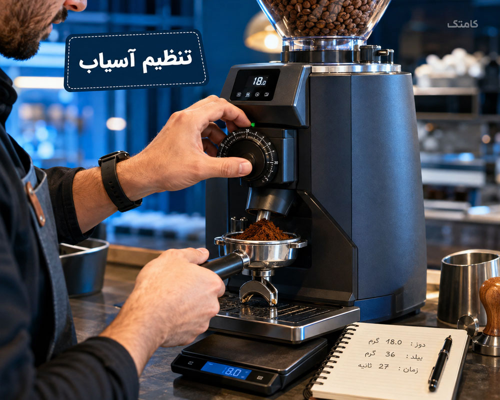تنظیم آسیاب اسپرسو تنظیم آسیاب اسپرسو