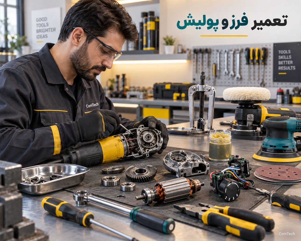 آموزش تعمیر فرز پولیش و سمباده زن