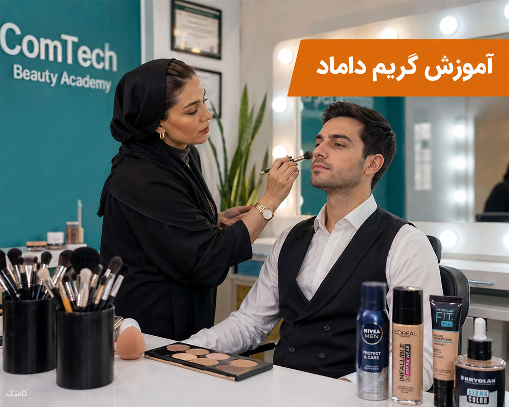 آموزش حرفهای گریم داماد آموزش حرفهای گریم داماد