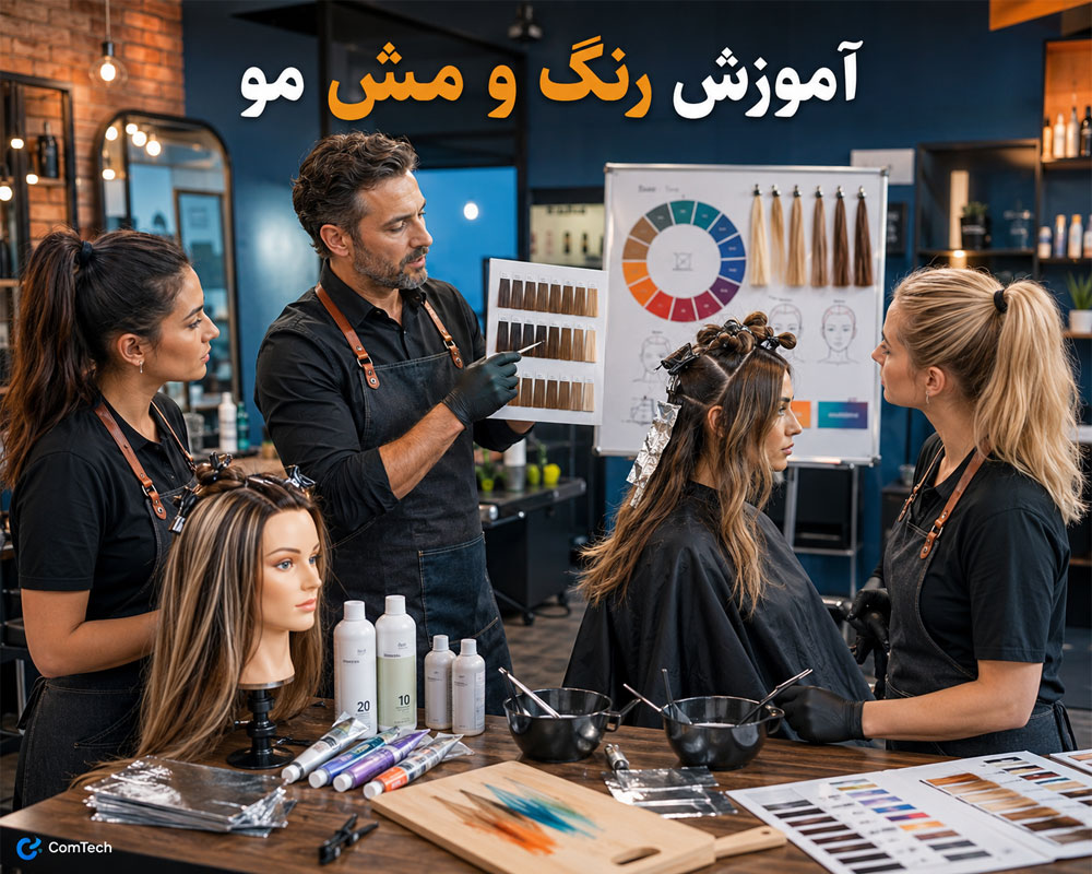 آموزش حرفه‌ای رنگ مو