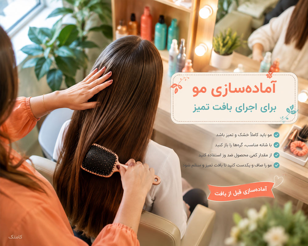 آماده‌سازی مو برای بافت