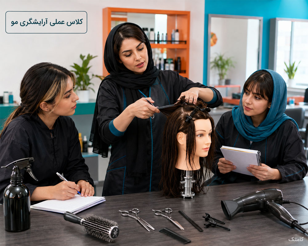 کلاس عملی آموزش آرایشگری زنانه کامتک