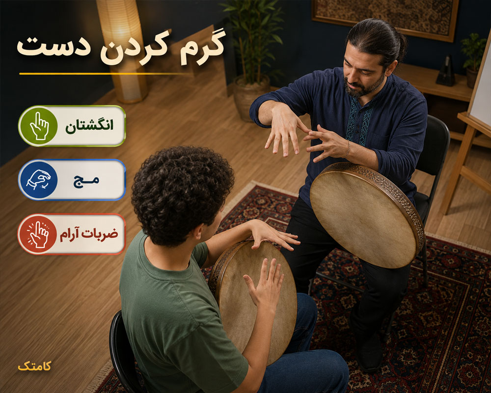 گرم کردن دست دف