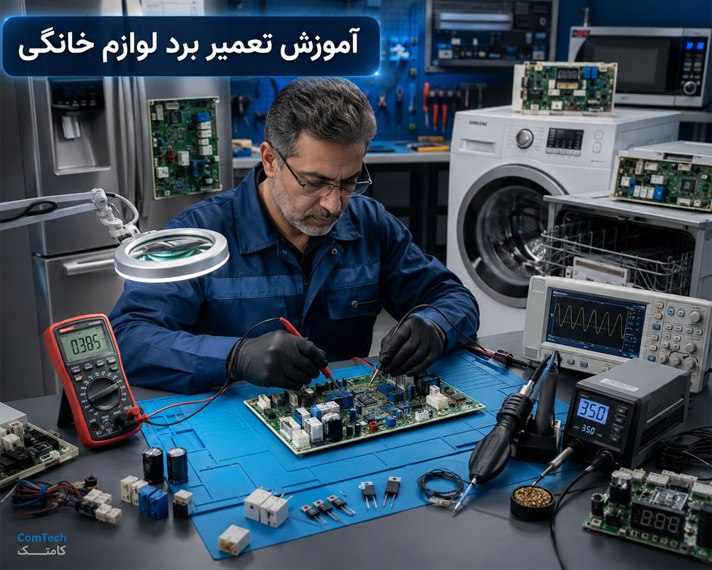 آموزش تعمیر برد لوازم خانگی
