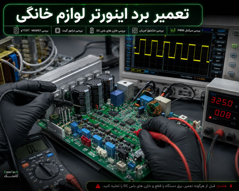 تعمیر برد اینورتر لوازم خانگی