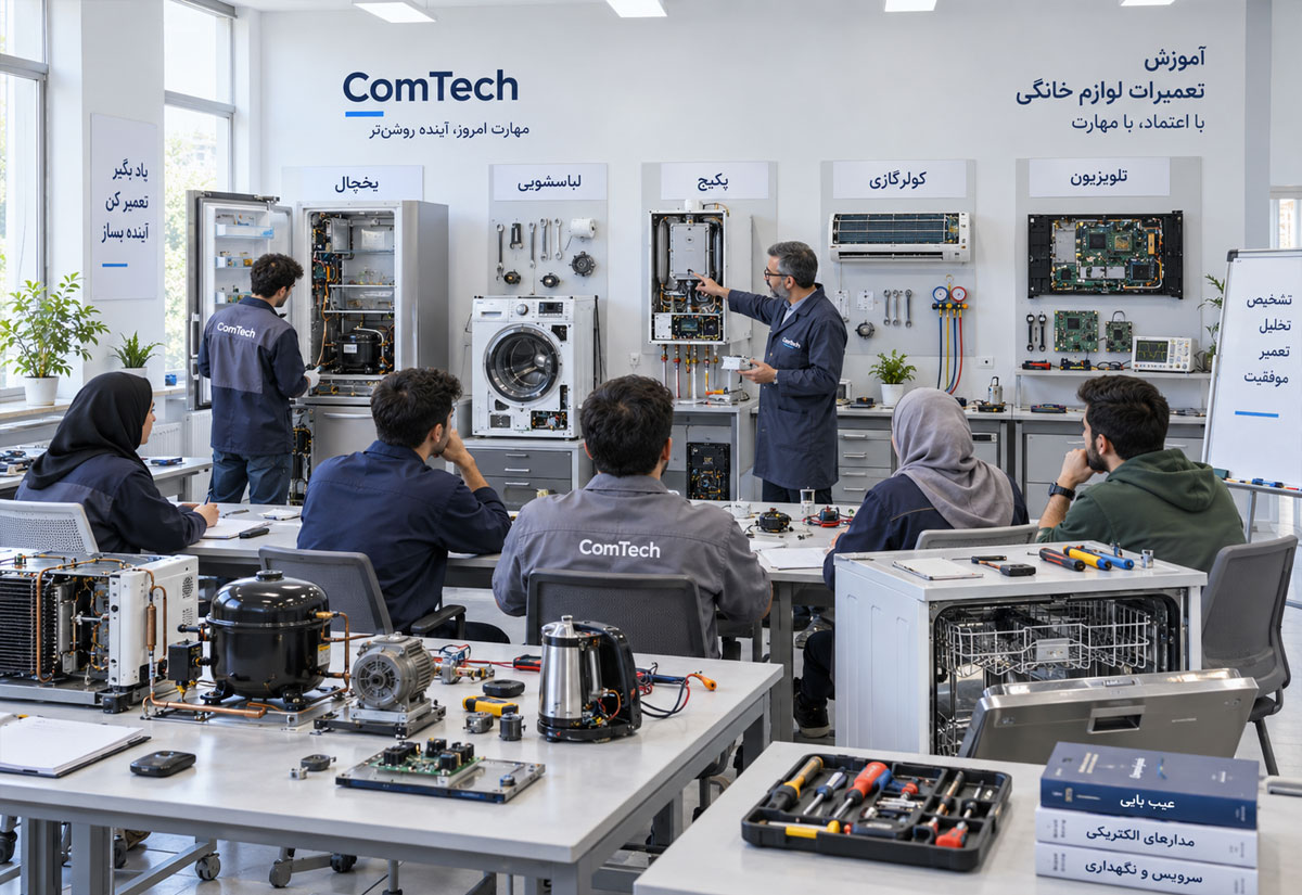 آموزش تعمیرات لوازم خانگی کامتک