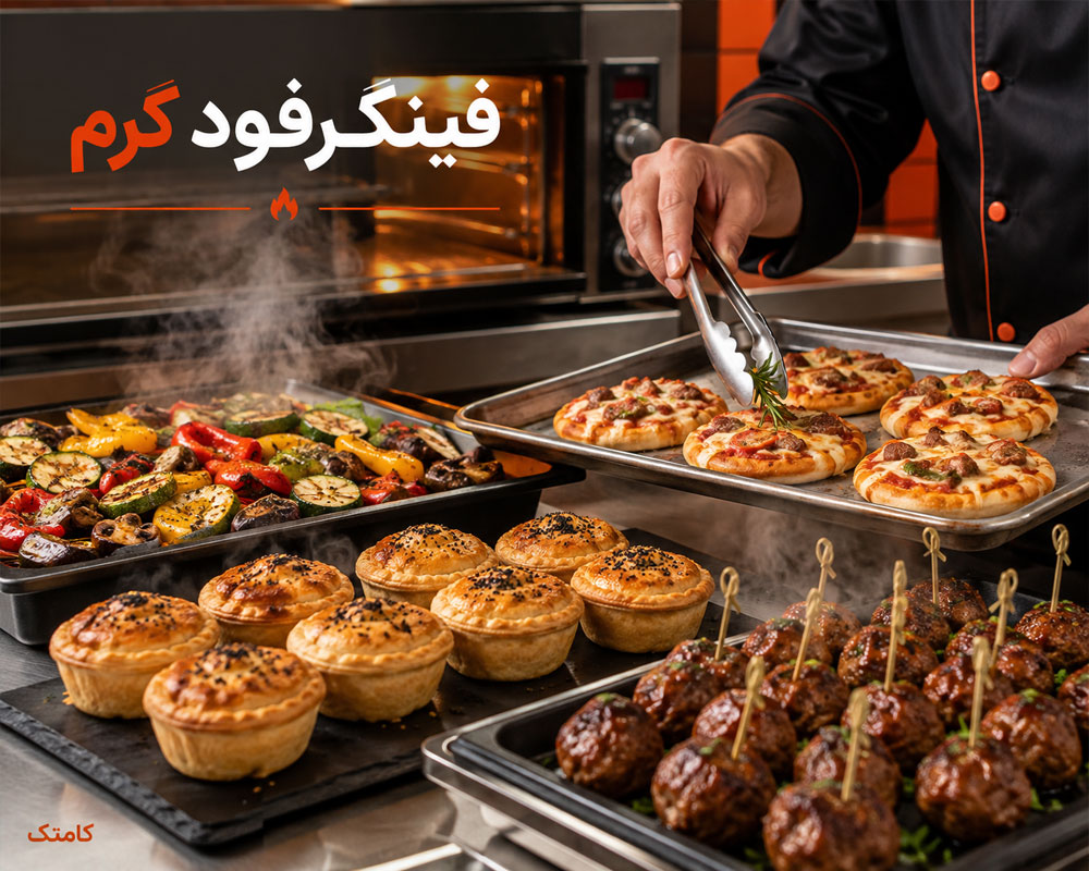 فینگرفود گرم مجلسی فینگرفود گرم مجلسی