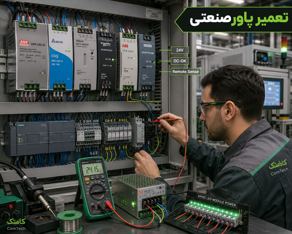 تعمیر پاور صنعتی تعمیر پاور صنعتی
