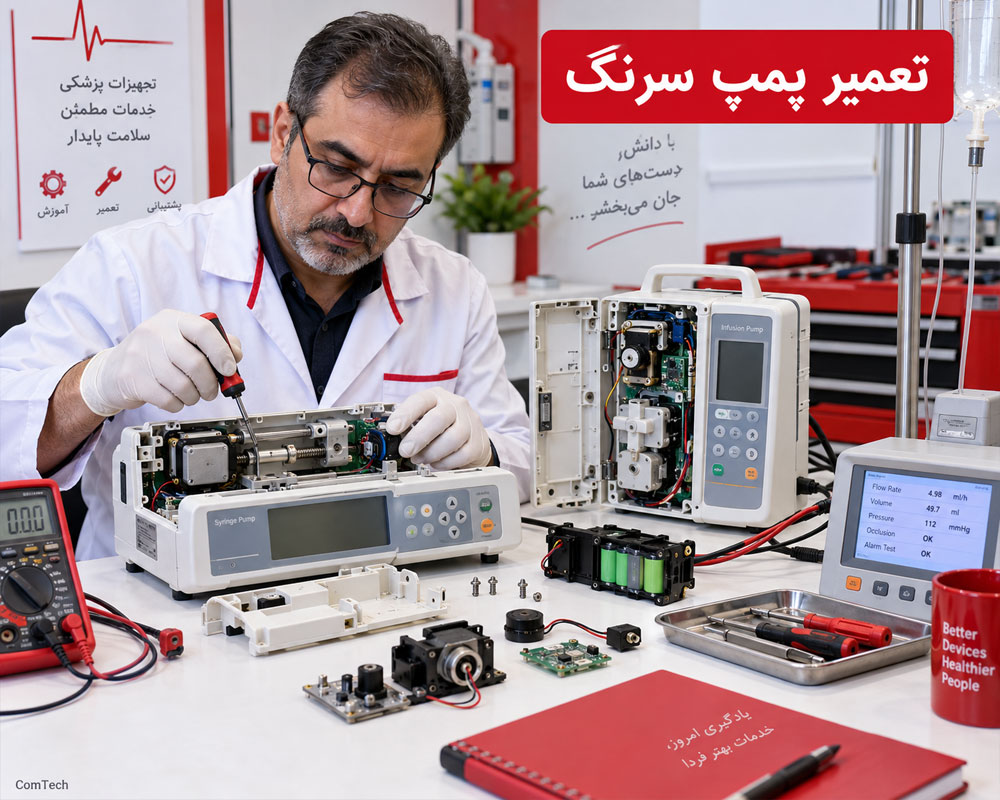 آموزش تعمیر پمپ سرنگ و پمپ سرم پزشکی