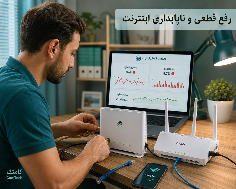رفع قطعی اینترنت