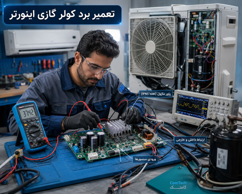 تعمیر برد کولر گازی اینورتر