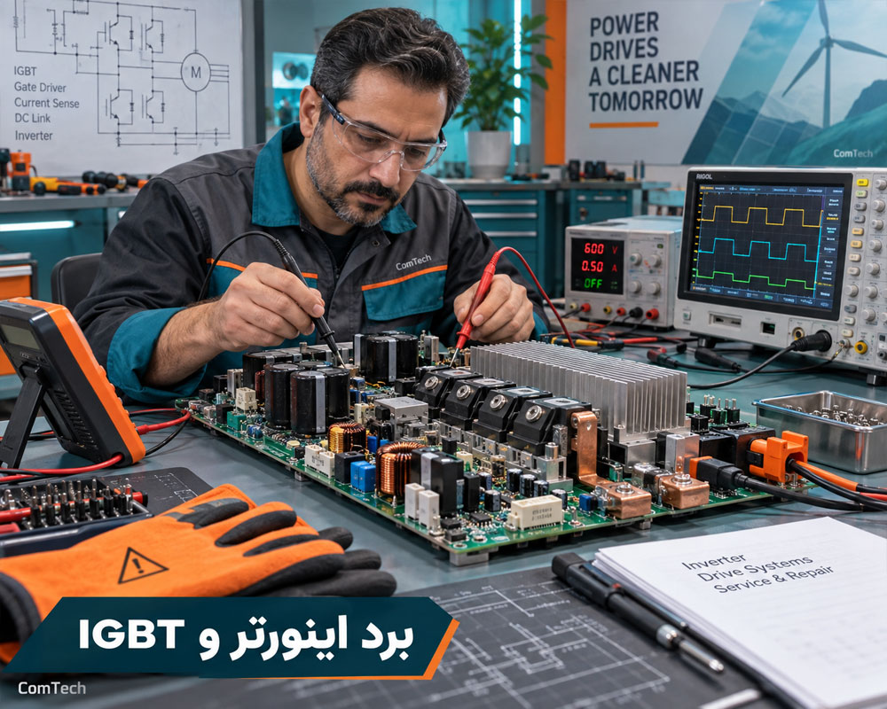 آموزش تعمیر برد اینورتر و تست IGBT