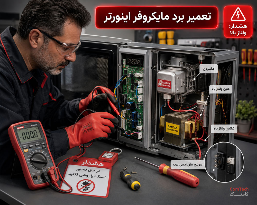 تعمیر برد مایکروفر اینورتر