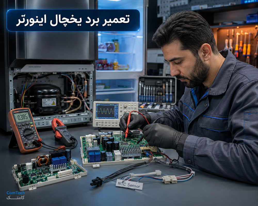 تعمیر برد یخچال اینورتر