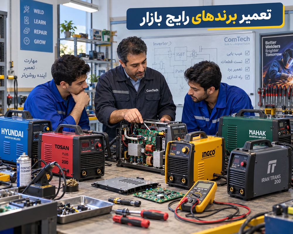 آموزش تعمیر برندهای مختلف دستگاه جوش اینورتر